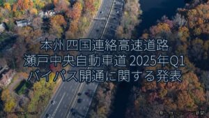 本州四国連絡高速道路 瀬戸中央自動車道 2025年Q1 バイパス開通に関する発表（乗り物とインフラ新聞）