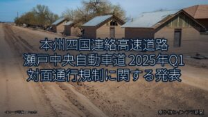 本州四国連絡高速道路 瀬戸中央自動車道 2025年Q1 対面通行規制に関する発表（乗り物とインフラ新聞）