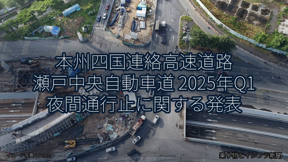 本州四国連絡高速道路 瀬戸中央自動車道 2025年Q1 夜間通行止に関する発表(乗り物とインフラ新聞)