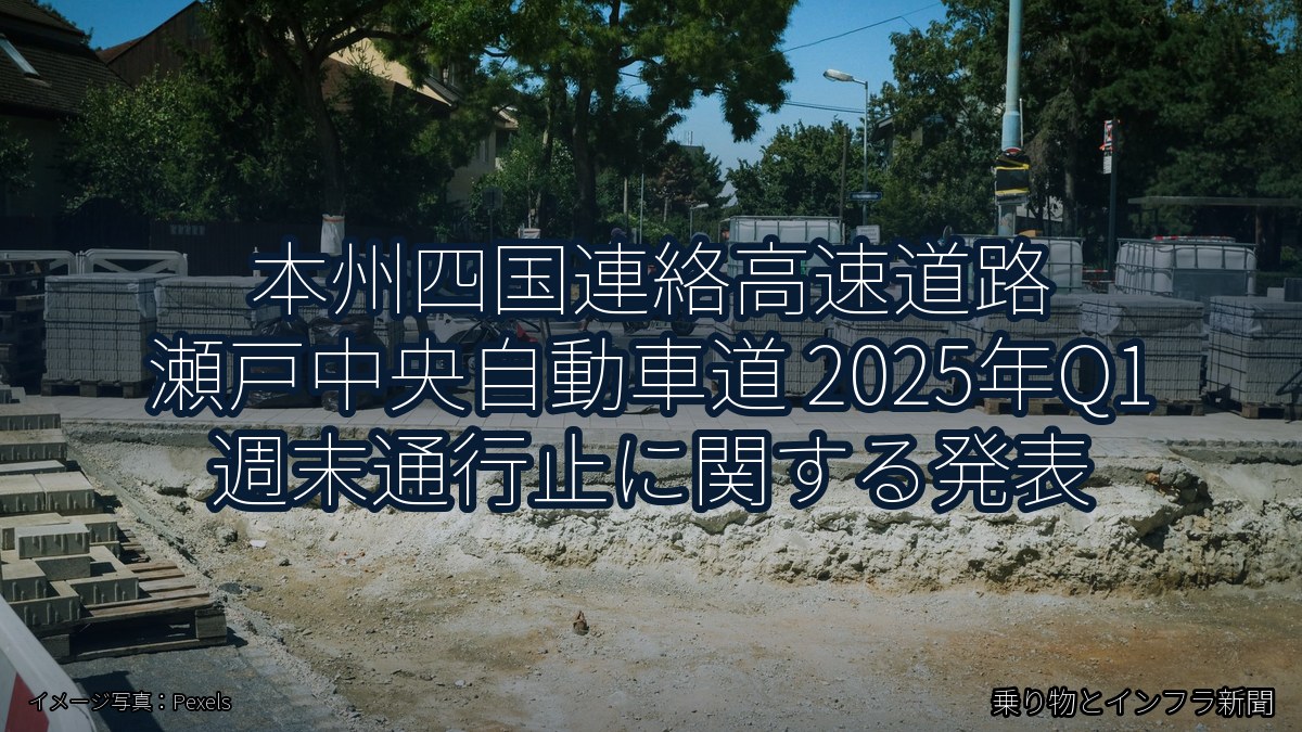 本州四国連絡高速道路 瀬戸中央自動車道 2025年Q1 週末通行止に関する発表（乗り物とインフラ新聞）