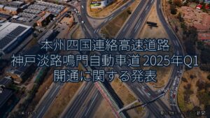 本州四国連絡高速道路 神戸淡路鳴門自動車道 2025年Q1 開通に関する発表（乗り物とインフラ新聞）