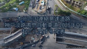 本州四国連絡高速道路 神戸淡路鳴門自動車道 2025年Q1 起工に関する発表（乗り物とインフラ新聞）