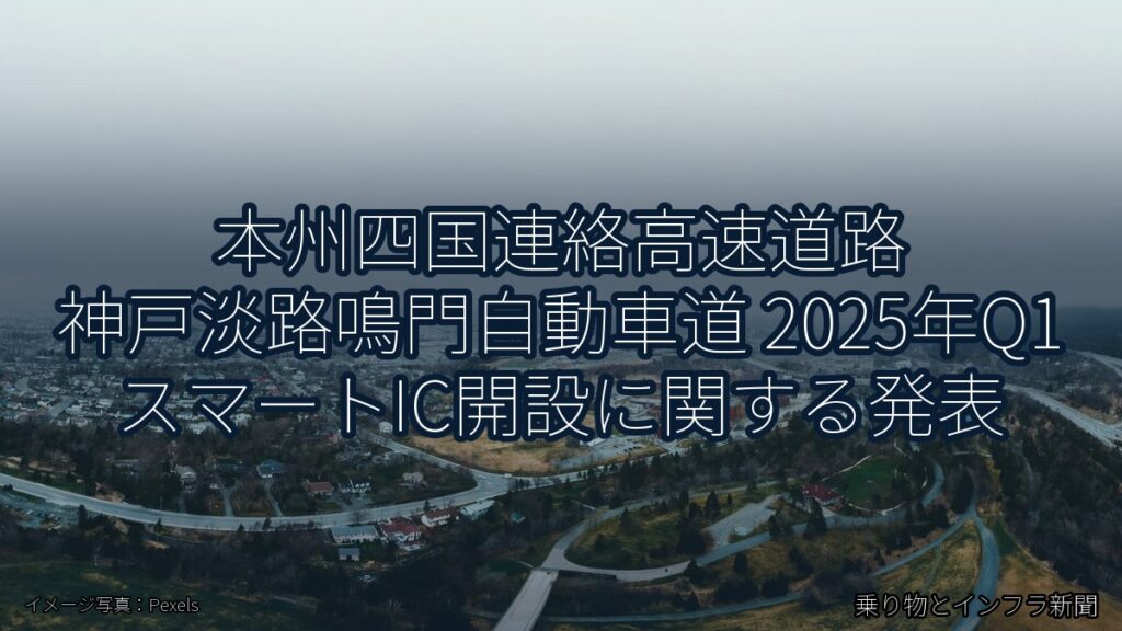 本州四国連絡高速道路 神戸淡路鳴門自動車道 2025年Q1 スマートIC開設に関する発表（乗り物とインフラ新聞）