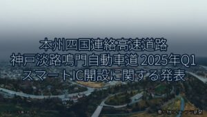 本州四国連絡高速道路 神戸淡路鳴門自動車道 2025年Q1 スマートIC開設に関する発表（乗り物とインフラ新聞）