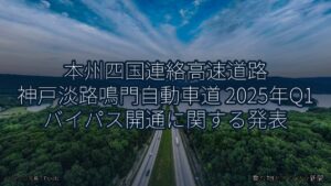 本州四国連絡高速道路 神戸淡路鳴門自動車道 2025年Q1 バイパス開通に関する発表（乗り物とインフラ新聞）