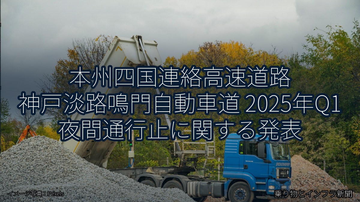 本州四国連絡高速道路 神戸淡路鳴門自動車道 2025年Q1 夜間通行止に関する発表（乗り物とインフラ新聞）