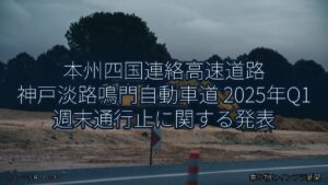 本州四国連絡高速道路 神戸淡路鳴門自動車道 2025年Q1 週末通行止に関する発表（乗り物とインフラ新聞）