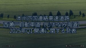 本州四国連絡高速道路 西瀬戸自動車道（しまなみ海道） 2025年Q1 開通に関する発表（乗り物とインフラ新聞）