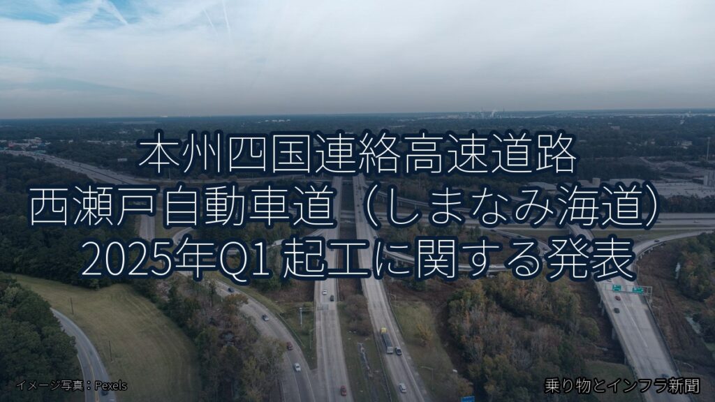 本州四国連絡高速道路 西瀬戸自動車道（しまなみ海道） 2025年Q1 起工に関する発表（乗り物とインフラ新聞）