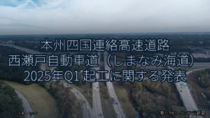 本州四国連絡高速道路 西瀬戸自動車道（しまなみ海道） 2025年Q1 起工に関する発表（乗り物とインフラ新聞）