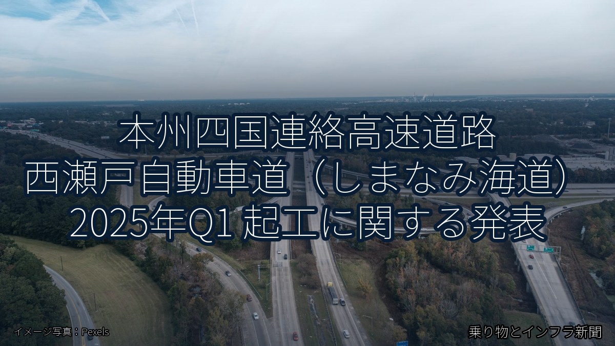 本州四国連絡高速道路 西瀬戸自動車道（しまなみ海道） 2025年Q1 起工に関する発表（乗り物とインフラ新聞）