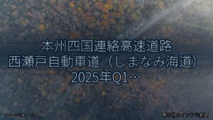本州四国連絡高速道路 西瀬戸自動車道（しまなみ海道） 2025年Q1 スマートIC開設に関する発表（乗り物とインフラ新聞）
