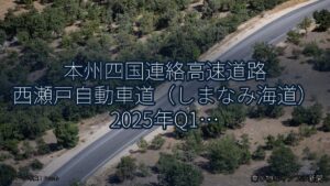 本州四国連絡高速道路 西瀬戸自動車道（しまなみ海道） 2025年Q1 バイパス開通に関する発表（乗り物とインフラ新聞）