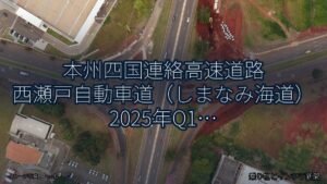 本州四国連絡高速道路 西瀬戸自動車道（しまなみ海道） 2025年Q1 終日通行止に関する発表（乗り物とインフラ新聞）