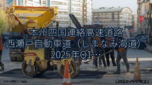 本州四国連絡高速道路 西瀬戸自動車道（しまなみ海道） 2025年Q1 対面通行規制に関する発表（乗り物とインフラ新聞）