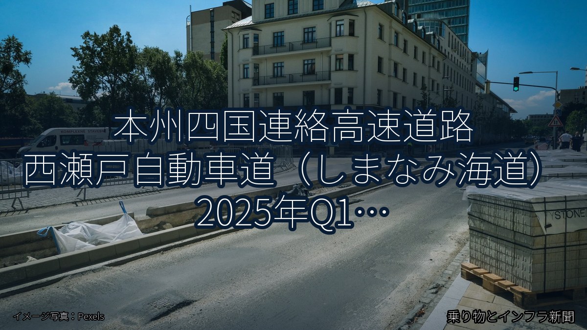本州四国連絡高速道路 西瀬戸自動車道(しまなみ海道) 2025年Q1 夜間通行止に関する発表(乗り物とインフラ新聞)