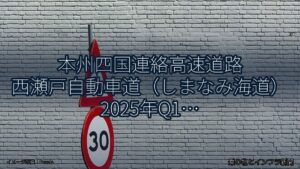 本州四国連絡高速道路 西瀬戸自動車道（しまなみ海道） 2025年Q1 週末通行止に関する発表（乗り物とインフラ新聞）