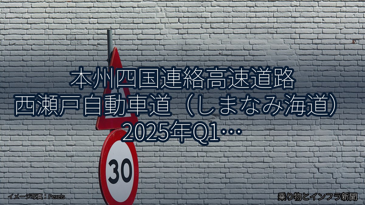 本州四国連絡高速道路 西瀬戸自動車道（しまなみ海道） 2025年Q1 週末通行止に関する発表（乗り物とインフラ新聞）