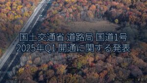 国土交通省 道路局 国道1号 2025年Q1 開通に関する発表（乗り物とインフラ新聞）