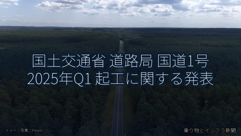 国土交通省 道路局 国道1号 2025年Q1 起工に関する発表（乗り物とインフラ新聞）