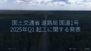 国土交通省 道路局 国道1号 2025年Q1 起工に関する発表（乗り物とインフラ新聞）