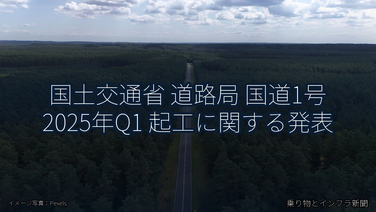 国土交通省 道路局 国道1号 2025年Q1 起工に関する発表(乗り物とインフラ新聞)