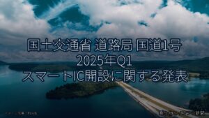 国土交通省 道路局 国道1号 2025年Q1 スマートIC開設に関する発表（乗り物とインフラ新聞）