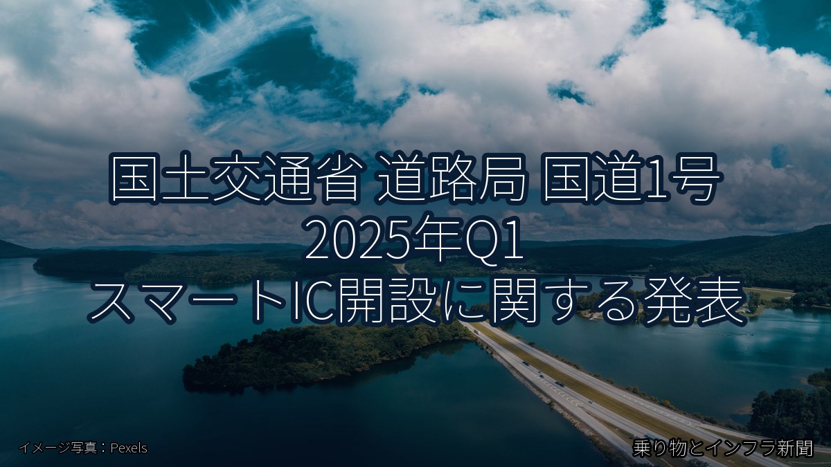 国土交通省 道路局 国道1号 2025年Q1 スマートIC開設に関する発表(乗り物とインフラ新聞)