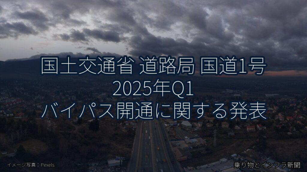 国土交通省 道路局 国道1号 2025年Q1 バイパス開通に関する発表（乗り物とインフラ新聞）