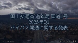 国土交通省 道路局 国道1号 2025年Q1 バイパス開通に関する発表（乗り物とインフラ新聞）