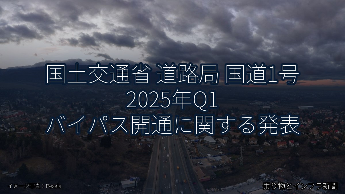 国土交通省 道路局 国道1号 2025年Q1 バイパス開通に関する発表（乗り物とインフラ新聞）