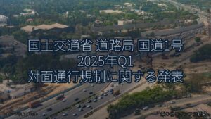 国土交通省 道路局 国道1号 2025年Q1 対面通行規制に関する発表（乗り物とインフラ新聞）