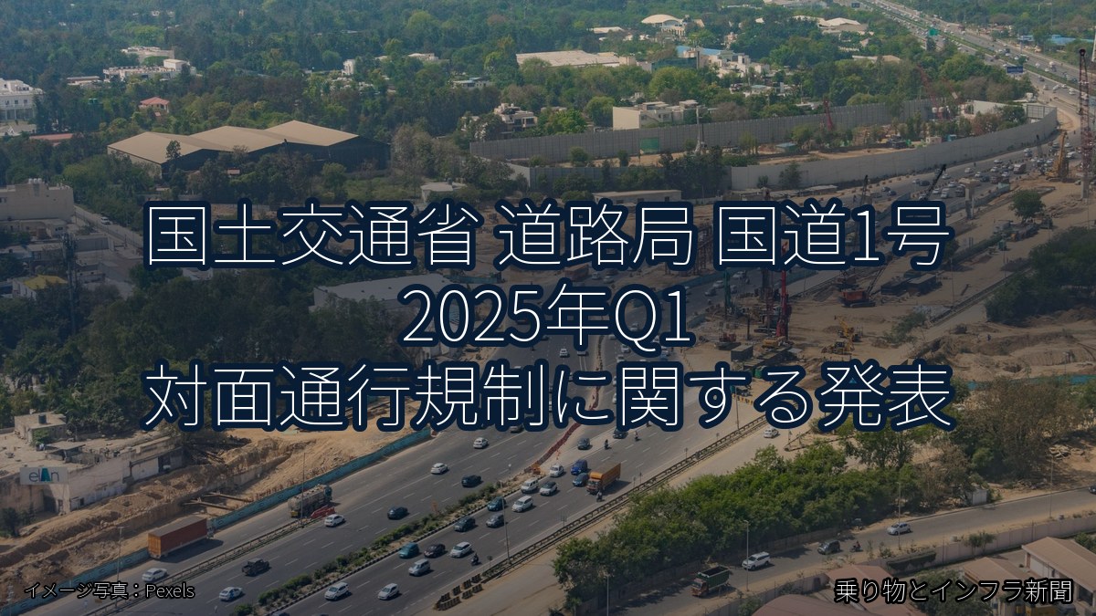 国土交通省 道路局 国道1号 2025年Q1 対面通行規制に関する発表（乗り物とインフラ新聞）