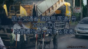 国土交通省 道路局 国道1号 2025年Q1 夜間通行止に関する発表（乗り物とインフラ新聞）