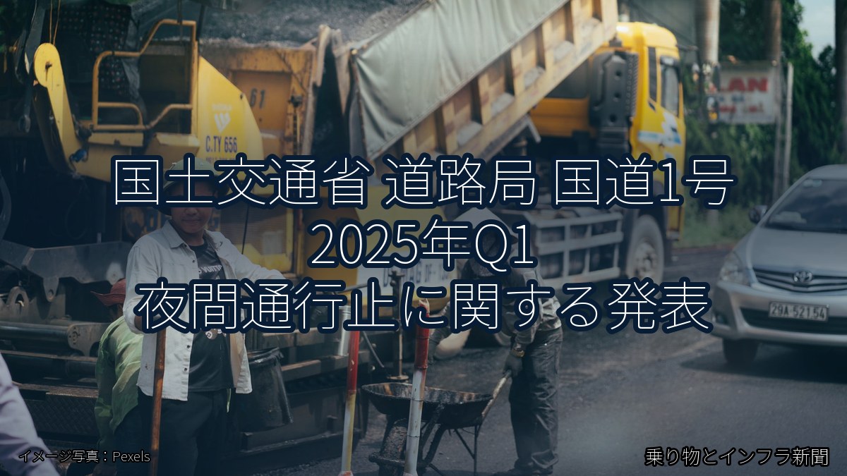 国土交通省 道路局 国道1号 2025年Q1 夜間通行止に関する発表（乗り物とインフラ新聞）