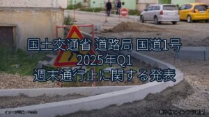 国土交通省 道路局 国道1号 2025年Q1 週末通行止に関する発表（乗り物とインフラ新聞）