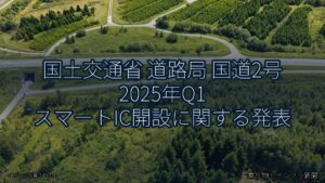 国土交通省 道路局 国道2号 2025年Q1 スマートIC開設に関する発表（乗り物とインフラ新聞）
