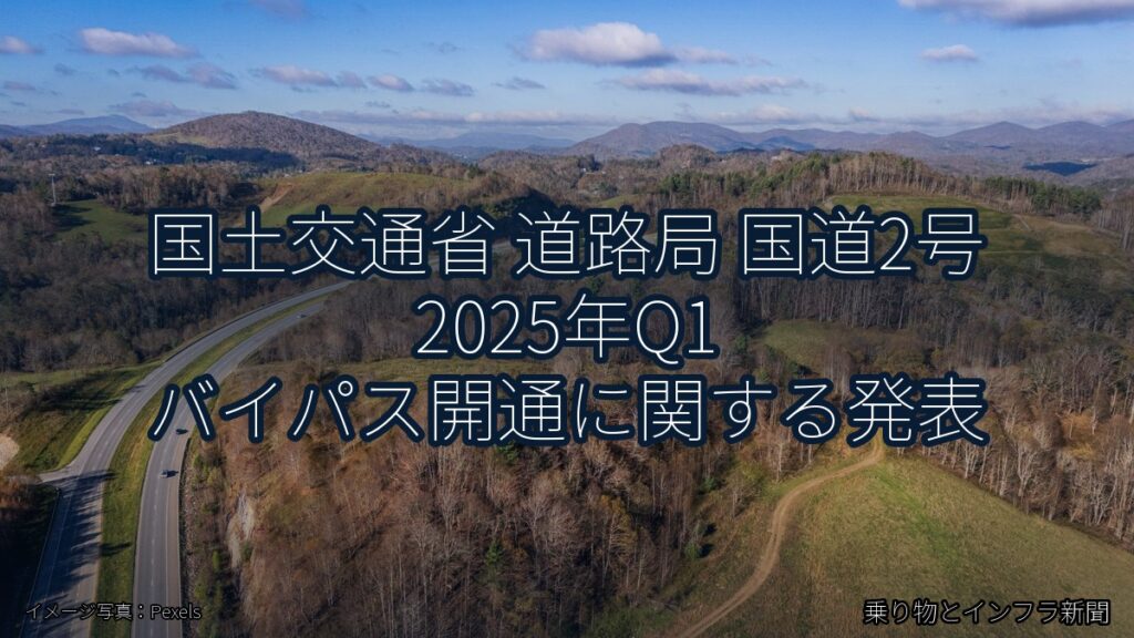 国土交通省 道路局 国道2号 2025年Q1 バイパス開通に関する発表（乗り物とインフラ新聞）