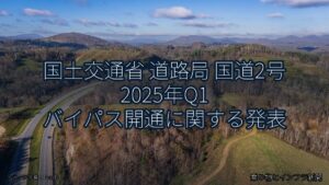 国土交通省 道路局 国道2号 2025年Q1 バイパス開通に関する発表（乗り物とインフラ新聞）