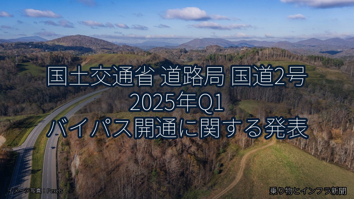 国土交通省 道路局 国道2号 2025年Q1 バイパス開通に関する発表（乗り物とインフラ新聞）