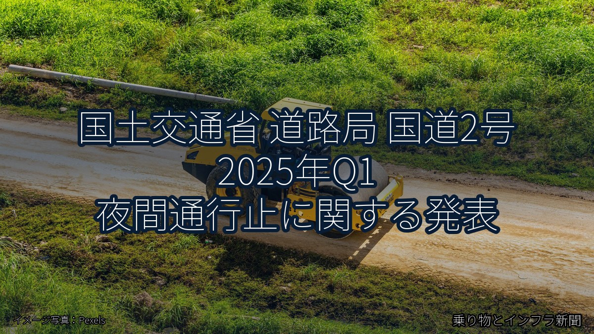 国土交通省 道路局 国道2号 2025年Q1 夜間通行止に関する発表（乗り物とインフラ新聞）