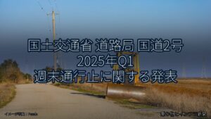 国土交通省 道路局 国道2号 2025年Q1 週末通行止に関する発表（乗り物とインフラ新聞）