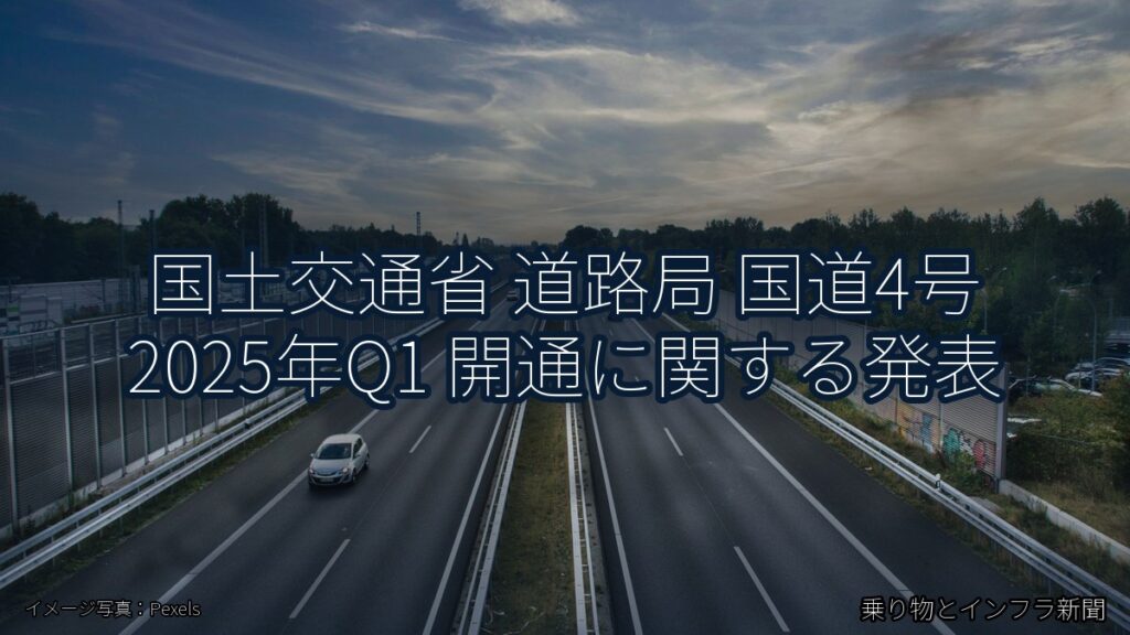 国土交通省 道路局 国道4号 2025年Q1 開通に関する発表（乗り物とインフラ新聞）