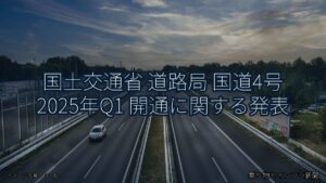 国土交通省 道路局 国道4号 2025年Q1 開通に関する発表（乗り物とインフラ新聞）