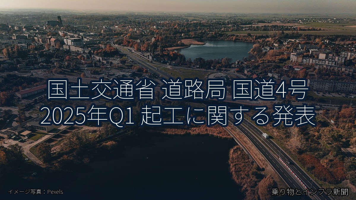 国土交通省 道路局 国道4号 2025年Q1 起工に関する発表（乗り物とインフラ新聞）