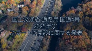 国土交通省 道路局 国道4号 2025年Q1 スマートIC開設に関する発表（乗り物とインフラ新聞）
