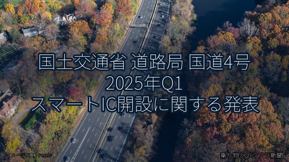 国土交通省 道路局 国道4号 2025年Q1 スマートIC開設に関する発表（乗り物とインフラ新聞）