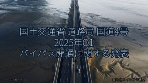 国土交通省 道路局 国道4号 2025年Q1 バイパス開通に関する発表（乗り物とインフラ新聞）