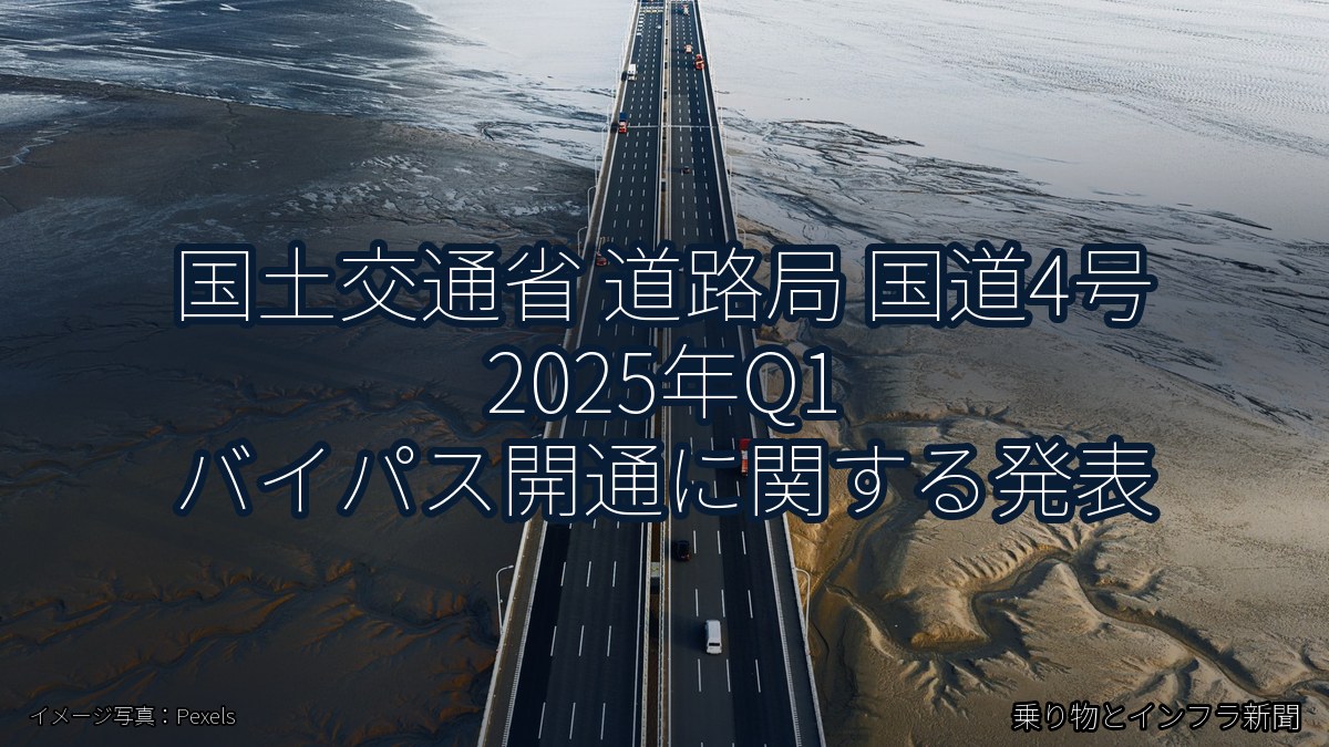 国土交通省 道路局 国道4号 2025年Q1 バイパス開通に関する発表（乗り物とインフラ新聞）