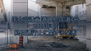 国土交通省 道路局 国道4号 2025年Q1 終日通行止に関する発表（乗り物とインフラ新聞）
